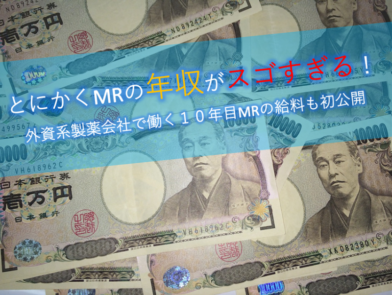 とにかく製薬会社 Mrの年収が凄すぎる 新卒から1000万円までの生データを公開中 Mrから経済的独立をめざすブログ